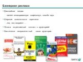 Баннерная реклама. Дисплейное медиа имеет анимированную «картинку», иногда звук Широкие возможности таргетинга гео, пол, возраст .... Оплата за рекламный контакт с аудиторией Фактически неограниченный охват аудитории