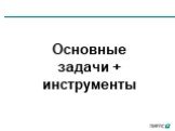 Основные задачи + инструменты