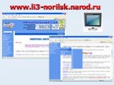 www.li3-norilsk.narod.ru