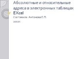 Абсолютные и относительные адреса в электронных таблицах EXcel. Составила: Антонова Е.П. 2010г.