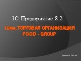 тема: Торговая организация Food - Group. 1С Предприятие 8.2 Третяк Р. Лог-22