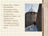 Последним этапом расширения Ивангорода была постройка к северу от Большого Бояршего города так называемого Переднего города. Это происходило в самом начале XVII века.