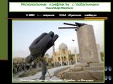 С 2003 г. – операция США «Иракская свобода». Свержение статуи Саддама Хусейна в Багдаде
