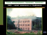 1995 г. – захват заложников в г. Будёновске. Угроза международного терроризма терроризма