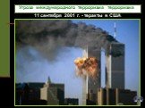 11 сентября 2001 г. - теракты в США