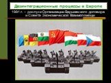 Дезинтеграционные процессы в Европе. 1991 г. – роспуск Организации Варшавского договора и Совета Экономической Взаимопомощи