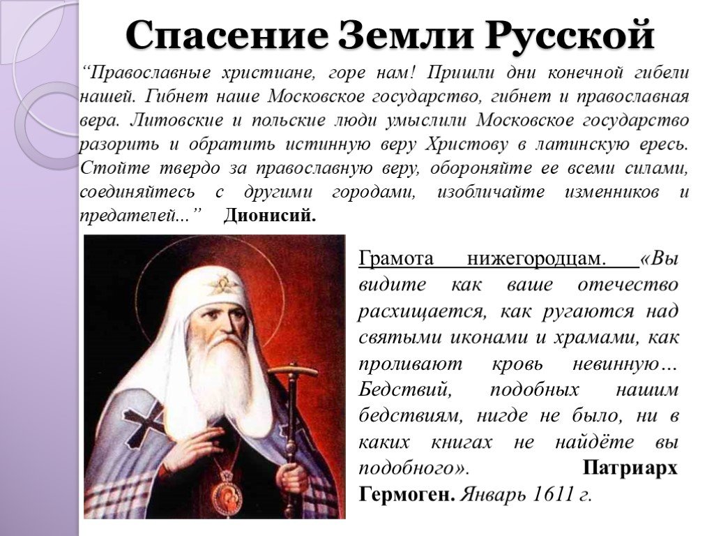 Кто поддержал патриарха гермогена спасти отечество. Смерть Патриарха Гермогена.
