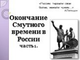 Окончание Смутного времени в России часть 1. «Россию терзали свои более, нежели чужие…» А.Палицин