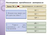 Блок № 2. Ориентируемся во времени! 1. В каком году вышел указ об «урочных летах»? 1597 г. 1591 г. 1596 г. 2. Укажите дату установления на Руси патриаршества. 1589 г.