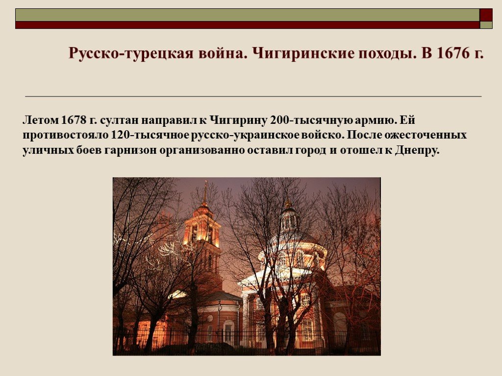 Чигиринские походы. Чигиринские походы 1677-1678 участники. Русско-турецкая война Чигиринские походы. Чигиринские походы русских войск 1676-1677 кратко. Чигиринские походы 1677-1678 причины.