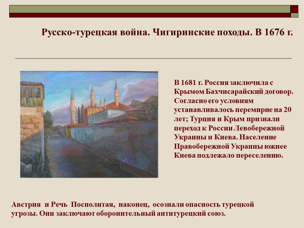 Русско турецкая война 1676 1681 презентация