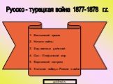 Русско - турецкая война 1877-1878 г.г. Балканский кризис Начало войны Ход военных действий Сан – Стефанский мир Берлинский конгресс Значение победы России в войне