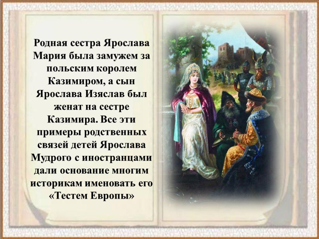 Как зовут тесте. Ярослав Мудрый тесть Европы. Ярослав Мудрый и его дочери. Сестра Ярослава Мудрого. Ярослав Мудрый дочери замуж.