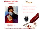 1016-1054 гг. Правление Ярослава Мудрого. План. Внутренняя политика. Внешняя политика. Итоги правления. Чупров Леонид Александрович, МКОУ СОШ №3 с. Камень-Рыболов Ханкайского района Приморского края