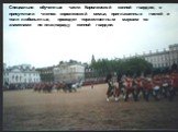 Специально обученные части Королевской конной гвардии, в присутствии членов королевской семьи, приглашенных гостей и толп любопытных, проходят торжественным маршем со знаменами по плац-параду конной гвардии.