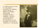 В 1892 женился на М. И. Лисаневич, удочерив её ребёнка (своих детей у Витте не было). Женитьбе предшествовал скандал, так как С.Витте начал встречаться с М.Лисаневич до её развода и вступил в конфликт с её мужем.