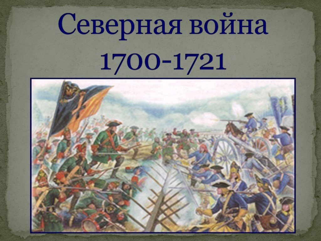 1700 1721 г. Полтавская битва 1700-1721. История Северной войны 1700-1721.