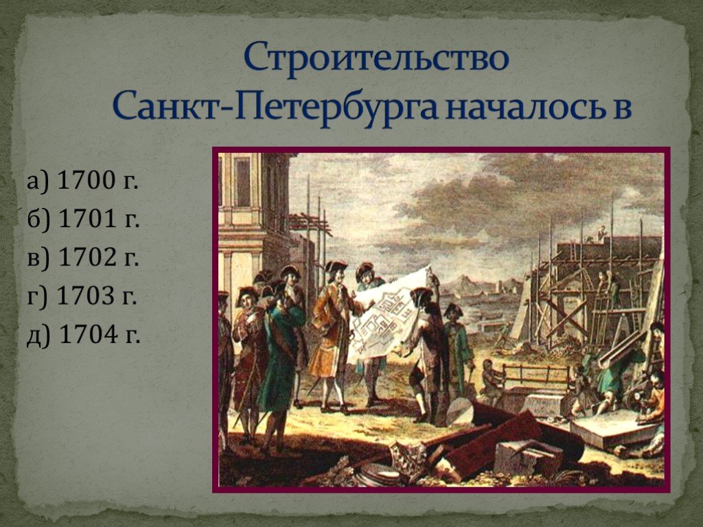 Поставь 1700. Начало строительства Санкт-Петербурга. Строительство Санкт Петербурга 1703.