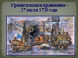 Гренгамское сражение - 27 июля 1720 года