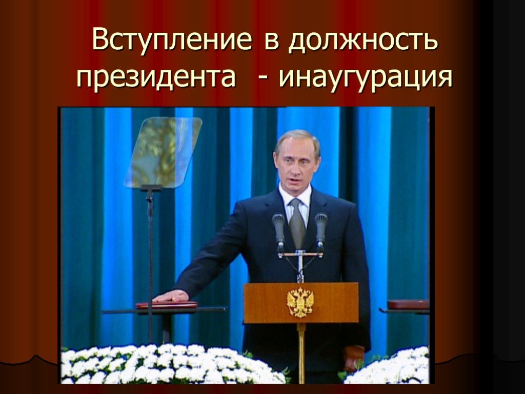 Что такое инаугурация простыми словами. Вступление президента в должность. Церемония вступления в должность. Вступление в должность Путина.