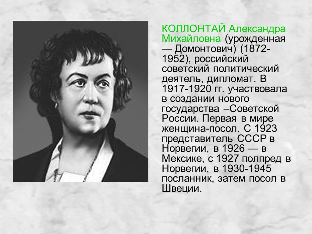 Презентация политические деятели. Коллонтай первая женщина дипломат. Дипломат СССР Коллонтай.
