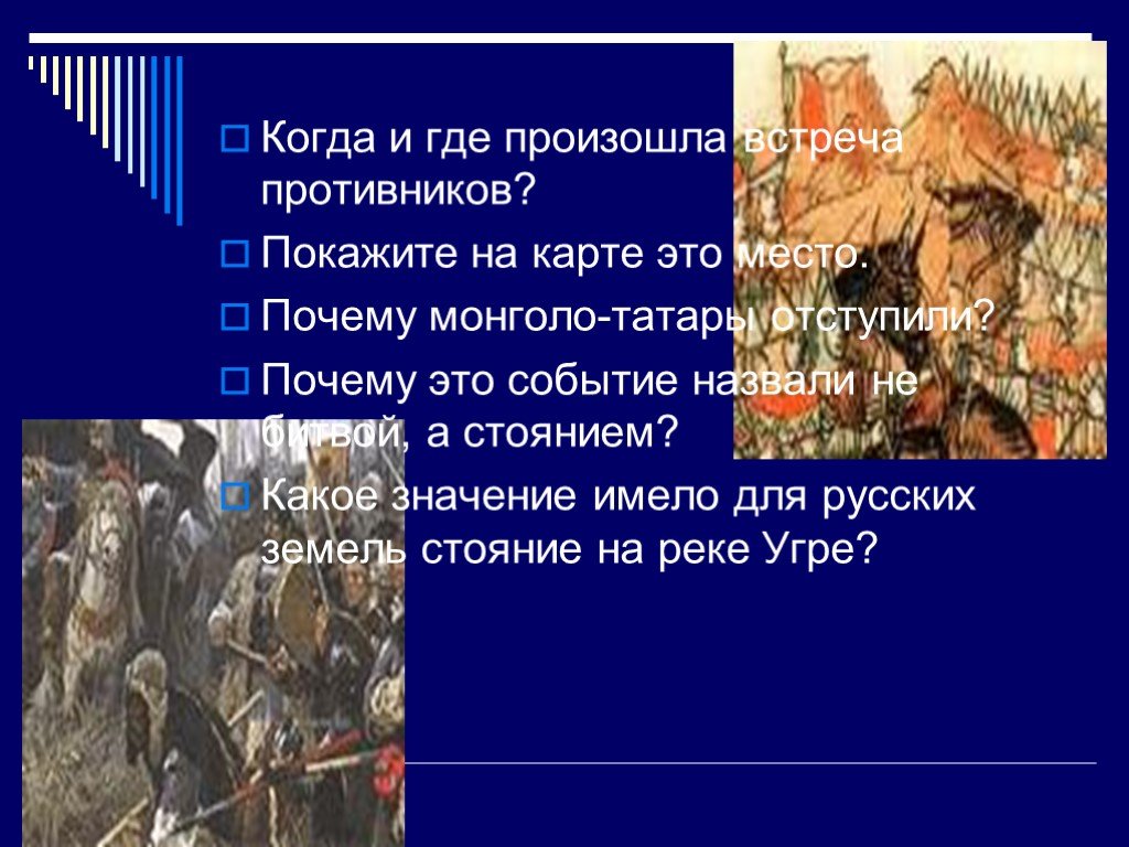 Какое из названных событий. Почему монголо татары отступили. Какое значение имело это событие. Почему это событие назвали не битвой а стоянием. Когда и где произошло это событие.