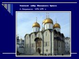 Успенский собор Московского Кремля А. Фиораванти. 1475–1479 гг.