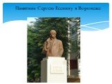 Памятник Сергею Есенину в Воронеже