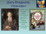 Даль Владимир Иванович. В 1862 году он издал книгу «Пословицы русского народа», в которой пословицы были расположены по темам.