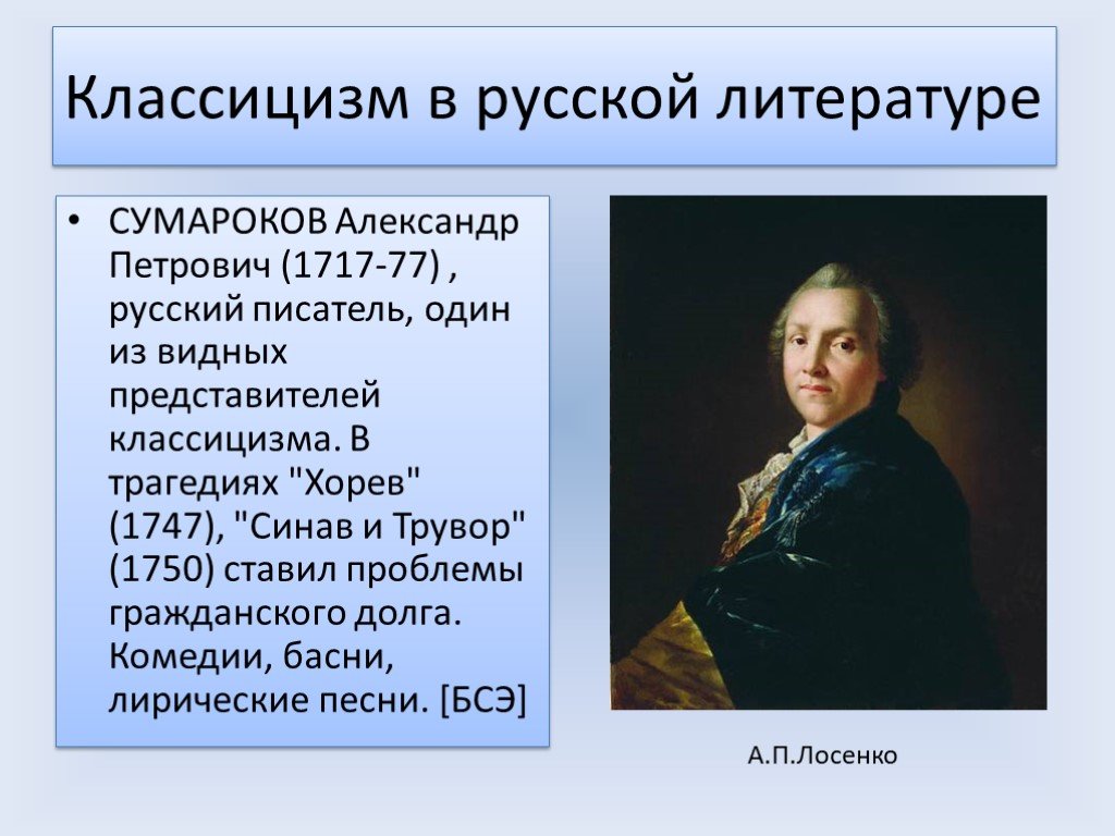 Произведения классицизма в литературе. Сумароков 1750.
