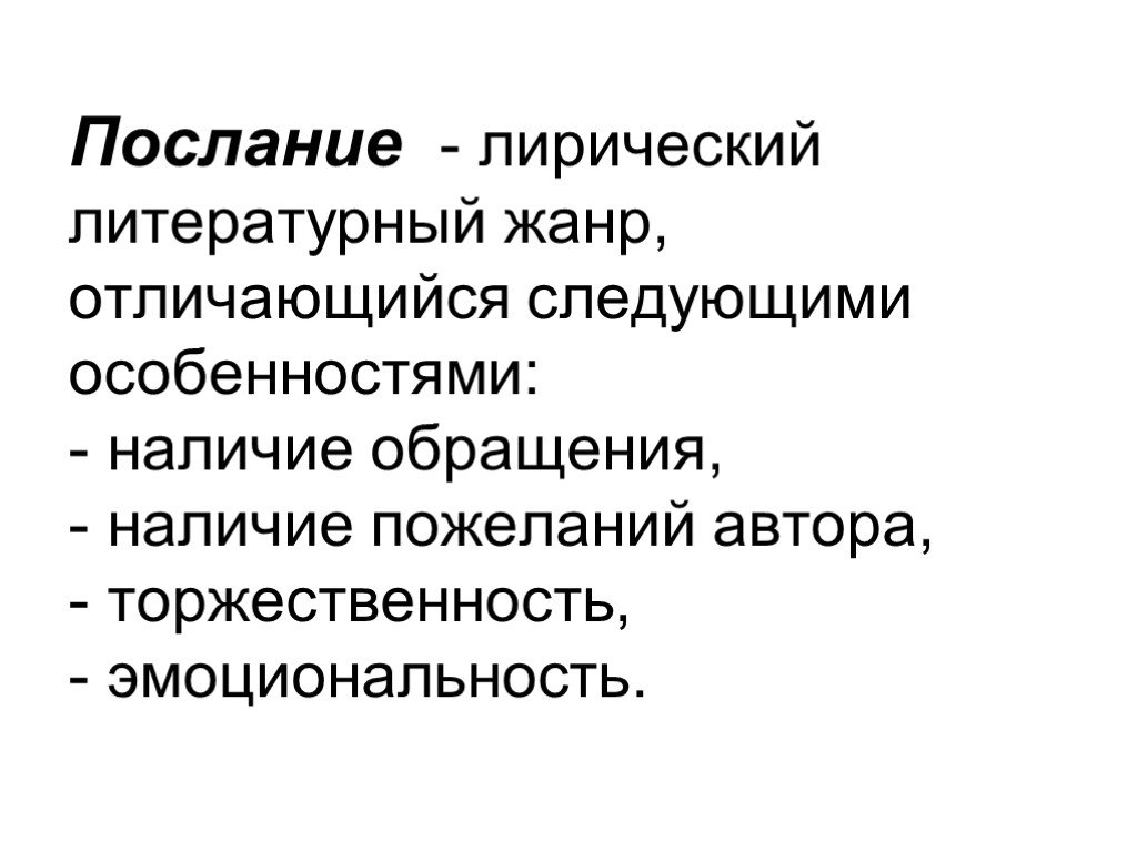 Послание это в литературе. Жанр послания в лирике. Что такое послание как литературный Жанр. Лирические Жанры послание.