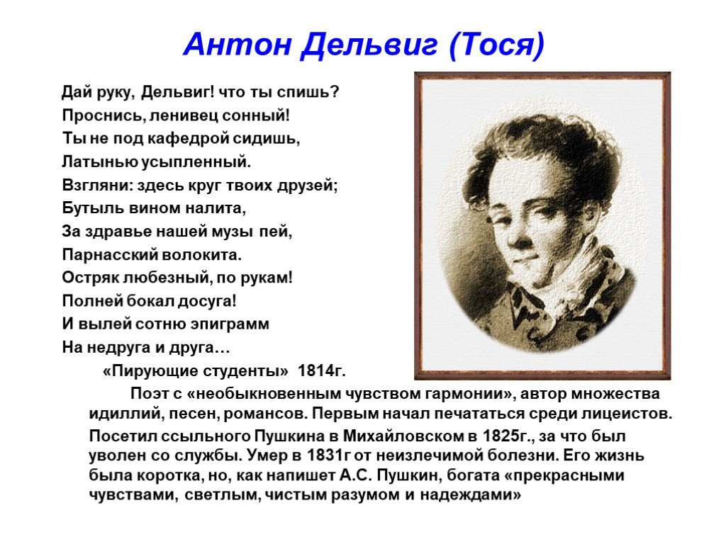 Стихотворения а а дельвига. Тося Антон Дельвиг 1814. Стихотворение Пушкина Дельвигу. Дельвигу Пушкин стихотворение. Стихи посвященные Дельвигу.