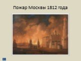 Пожар Москвы 1812 года