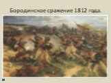 Бородинское сражение 1812 года.