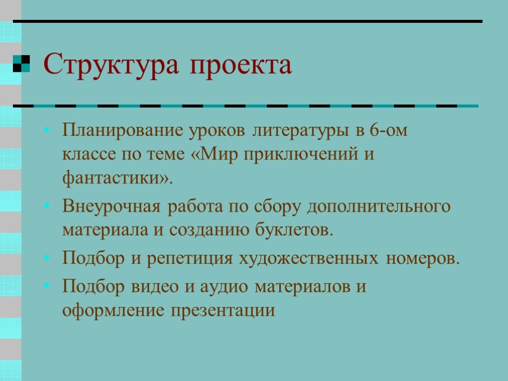 Литература 8 класс план урока. Структура проекта по литературе. Структура проекта по литературе 8 класс. Структура проекта 5 класс. Проект по литературе структура проекта.