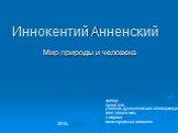 Иннокентий Анненский. Мир природы и человека. Автор: Ерина С.В., учитель русского языка и литературы МОУ «Лицей №3» г.Сарова Нижегородской области. 2010г.