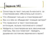 Задание №2. Сопоставьте текст письма Анненского со стихотворением «Мучительный сонет». Что сближает письмо и стихотворение? Как и в чём их объединяет позиция автора? Что привносит в текст поэтическая интонация, музыка поэтического слова? Найдите в стихотворении все лексические повторы. Как они помог