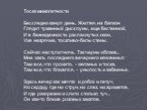 Тоска мимолетности Бесследно канул день. Желтея, на балкон Глядит туманный диск луны, еще бестенной, И в безнадежности распахнутых окон, Уже незрячие, тоскливо-белы стены. Сейчас наступит ночь. Так черны облака... Мне жаль последнего вечернего мгновенья: Там все, что прожито, - желанье и тоска, Там 