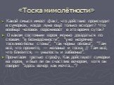 «Тоска мимолётности». Какой смысл имеет факт, что действие происходит в сумерках, когда луна ещё только всходит? Что вообще человек переживает в это время суток? О каком состоянии героя можно догадаться по словам: “в безнадёжности”, “уже незрячие тоскливо-белы стены”, “так чёрны облака”, “Там всё, ч