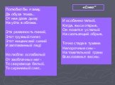 Полюбил бы я зиму, Да обуза тяжка... От нее даже дыму Не уйти в облака. Эта резанность линий, Этот грузный полет, Этот нищенский синий И заплаканный лед! Но люблю ослабелый От заоблачных нег - То сверкающе белый, То сиреневый снег... И особенно талый, Когда, выси открыв, Он ложится усталый На скольз