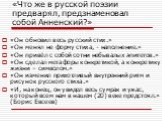 «Что же в русской поэзии предварял, предзнаменовал собой Анненский?». «Он обновил весь русский стих.» «Он менял не форму стиха, - наполнение.» «Он привёл с собой сотни небывалых эпитетов.» «Он сделал метафоры конкретикой, а конкретику жизни – символом.» «Он изменил прихотливый внутренний ритм и рису