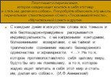 Задание №1. С каждым днём в искусстве слова всё тоньше и всё беспощадно-правдивее раскрывается индивидуальность с её капризными контурами, болезненными возвратами, с её тайной и трагическим сознанием нашего безнадёжного одиночества и эфемерности.  Не то я, которое противопоставляло себя целому миру,