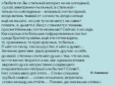 «Любите ли Вы стальной колорит, но не холодный, сухой, заветренно-пыльный, а стальной – только по совпаденью – влажный, почти парной, когда зелень темней от сочности, когда солнце ещё не вышло, но уже тучи не могут, не смеют плакать, а дымятся, бегут, становятся тонкими, просветлёнными, почти нежным