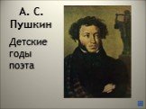 А. С. Пушкин. Детские годы поэта