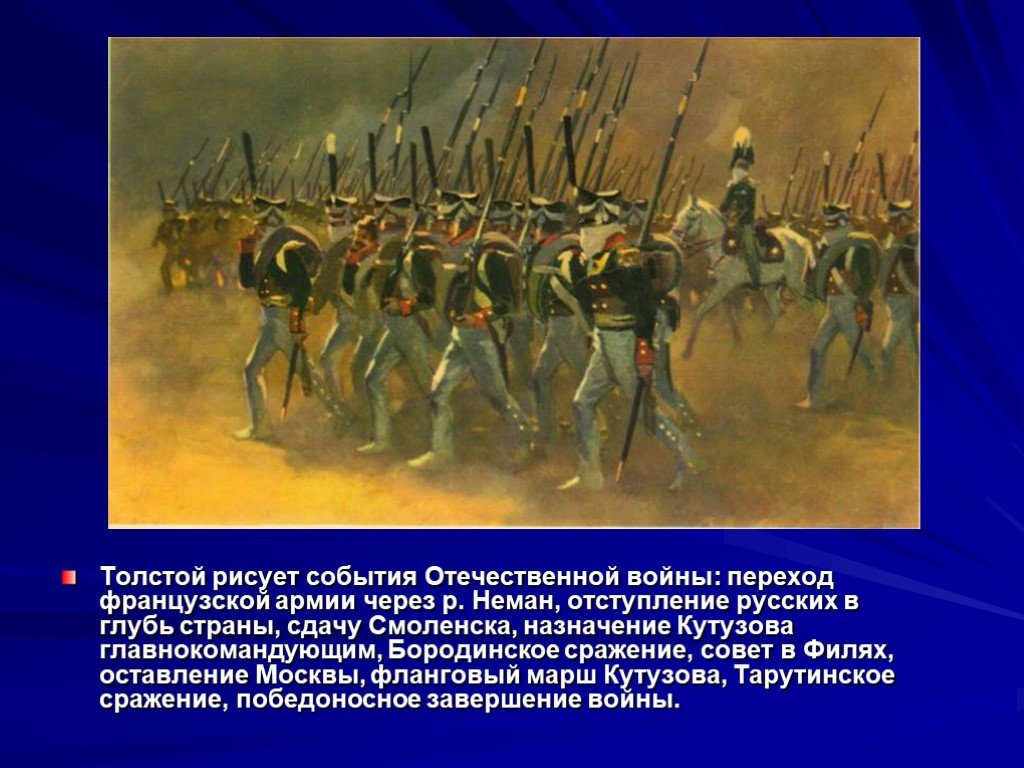 Как толстой описывает войну и мир. Войны 1812 в романе Толстого. Бородинское сражение сражение в романе.