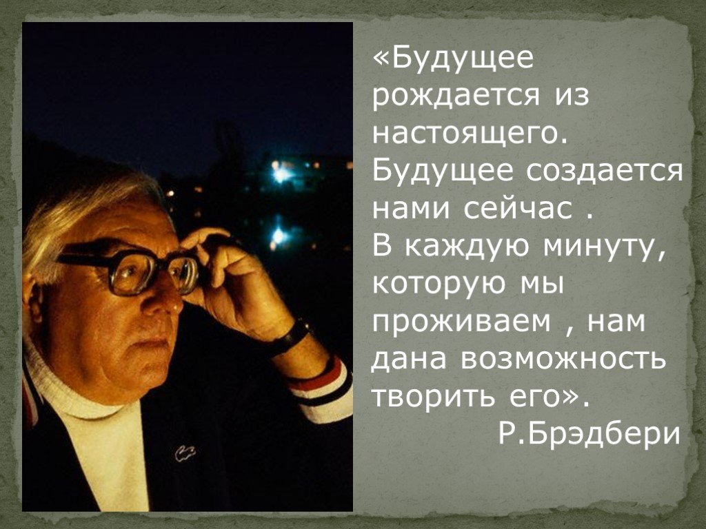 Брэдбери улыбка краткое. Будущее рождается из настоящего высказывания. Высказывания о будущем. Брэдбери.