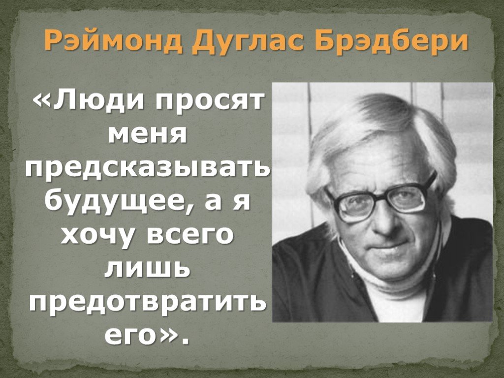 Презентация брэдбери каникулы урок в 7 классе презентация