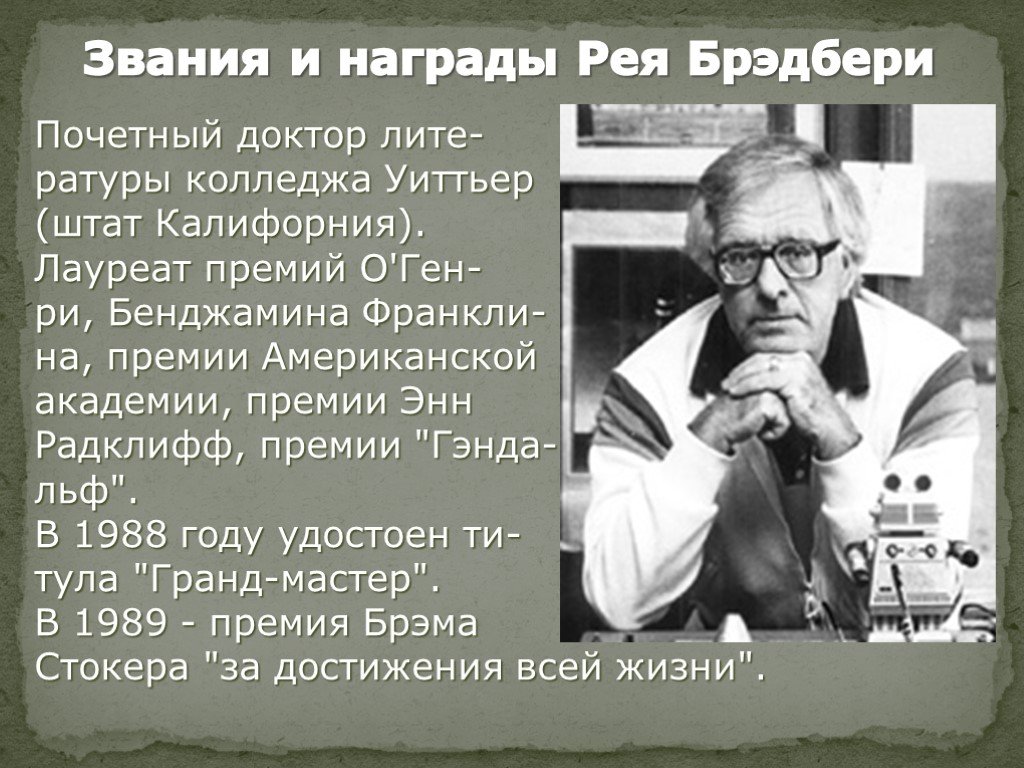 Рэй брэдбери биография презентация 5 класс