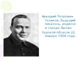 Аркадий Петрович Голиков, будущий писатель, родился в городе Льгове Курской области 22 января 1904 года. фото