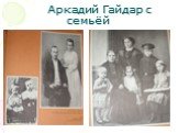 Аркадий Гайдар с семьёй